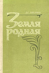 Книга Земля родная