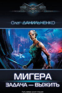 Книга МиГера. Задача – выжить