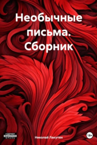 Книга Необычные письма. Сборник