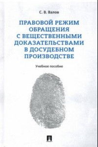 Книга Правовой режим обращения с вещественными доказательствами в досудебном производстве. Учебное пособие