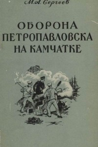 Книга Оборона Петропавловска на Камчатке