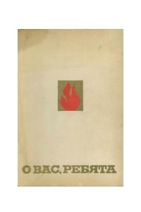 Книга О вас, ребята