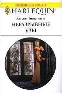 Книга Неразрывные узы