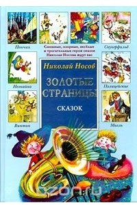 Книга Николай Носов. Золотые страницы сказок