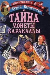 Книга Тайна монеты Каракаллы