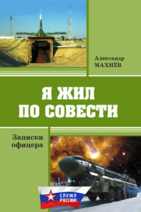 Книга Я жил по совести. Записки офицера