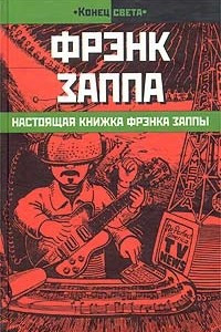 Книга Настоящая книжка Фрэнка Заппы