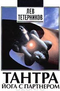 Книга Тантра йога с партнером