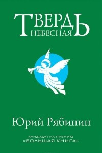 Книга Твердь небесная