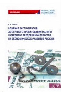 Книга Влияние инструментов доступного кредитования малого и среднего предпринимательства