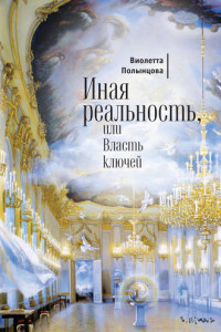 Книга Иная реальность, или Власть ключей (сборник)