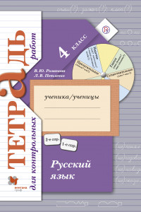 Книга Русский язык. Тетрадь для контрольных работ. 4 кл. Рабочая тетрадь.