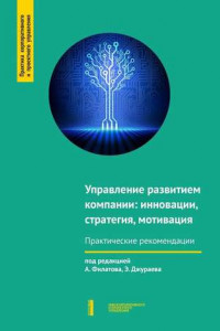 Книга Управление развитием компании: инновации, стратегия, мотивация