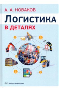 Книга Логистика в деталях. Учебное пособие