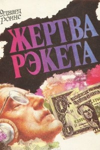 Книга Жертва рэкета