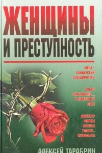 Книга Женщины и преступность