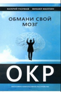 Книга Обмани свой мозг. Обсессивно-компульсивное расстройство