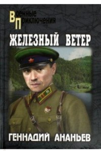 Книга Железный ветер