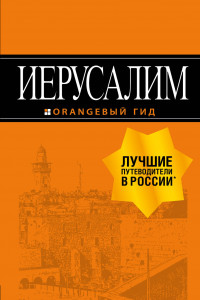 Книга Иерусалим: путеводитель. 3-е изд., испр. и доп.