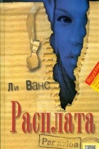 Книга Расплата