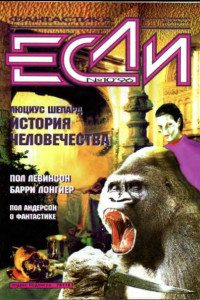 Книга Если №10, октябрь 1996