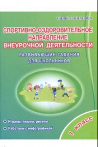 Книга Спортивно-оздоровительное направление внеурочной деятельности. 1 класс. Развивающие задания для шк.