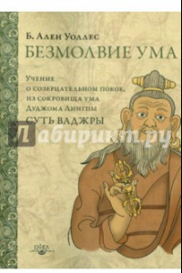 Книга Безмолвие ума. Учение о созерцательном покое, из сокровища ума Дуджома Лингпы 