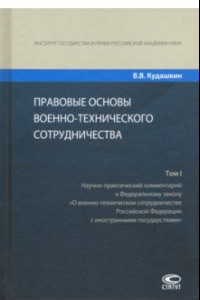 Книга Правовые основы военно-технического сотрудничества. В 3-х томах. Том I