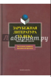 Книга Зарубежная литература XX века. Практические занятия