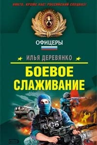 Книга Боевое слаживание