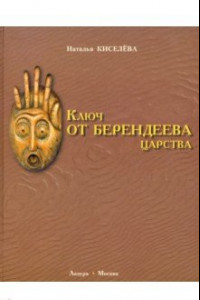 Книга Ключ от Берендеева царства