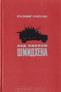 Книга Под именем Шмидхена