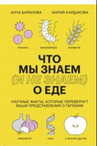 Книга Что мы знаем (и не знаем) о еде. Научные факты, которые перевернут ваши представления о питании