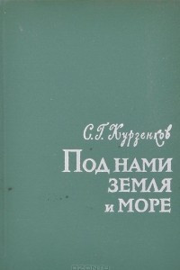 Книга Под нами земля и море