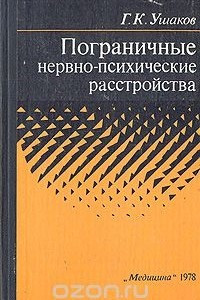 Книга Пограничные нервно-психические расстройства