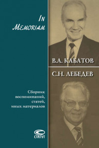 Книга In Memoriam. Сборник воспоминаний, статей, иных материалов