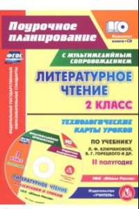 Книга Литературное чтение. 2 класс. Технологические карты уроков по учебнику Л.Ф.Климановой (+CD) ФГОС