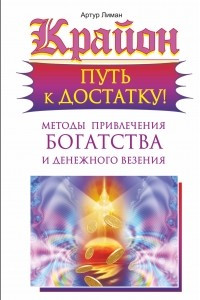 Книга Крайон. Путь к достатку! Методы привлечения богатства и денежного везения