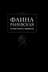 Книга Лучшие цитаты и афоризмы