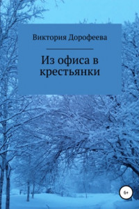 Книга Из офиса в крестьянки