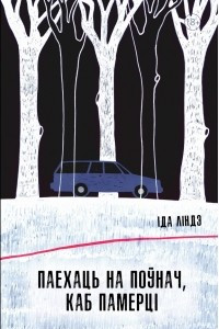 Книга Паехаць на поўнач, каб памерці