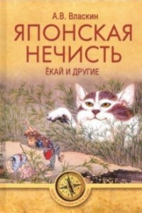 Книга Японская нечисть. Ёкай и другие