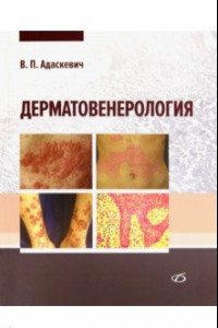 Книга Дерматовенерология