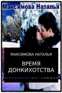 Книга Время Донкихотства