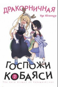 Книга Дракорничная госпожи Кобаяси. Том 7