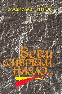 Книга Всем смертям назло