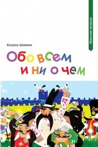 Книга Обо всем и ни о чем