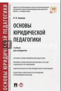 Книга Основы юридической педагогики. Учебник для аспирантов