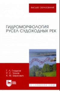 Книга Гидроморфология русел судоходных рек. Монография