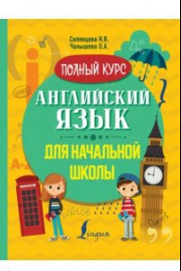 Книга Английский язык для начальной школы. Полный курс